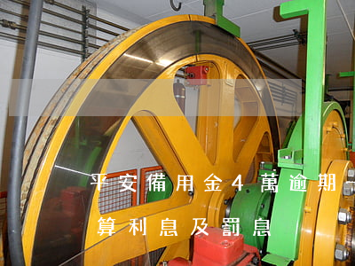 平安備用金4萬逾期一年多少錢？計算利息及罰息